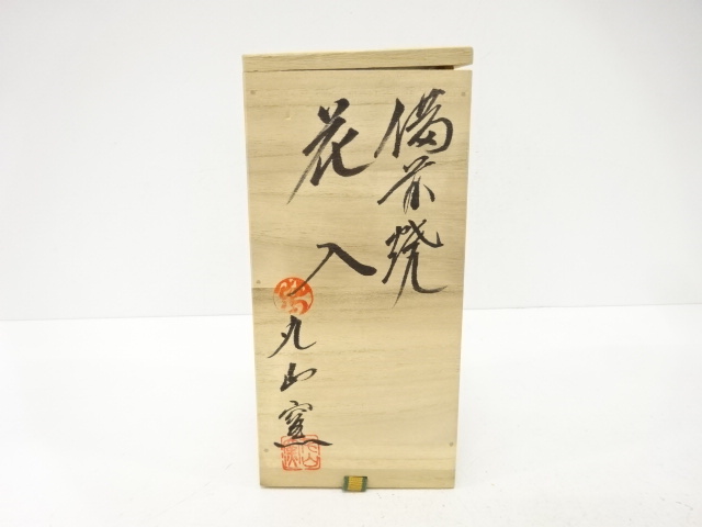  備前焼　丸山窯造　花入